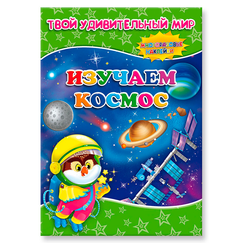 Книга с наклейками «Твой удивительный мир. Изучаем космос», ГеоДом