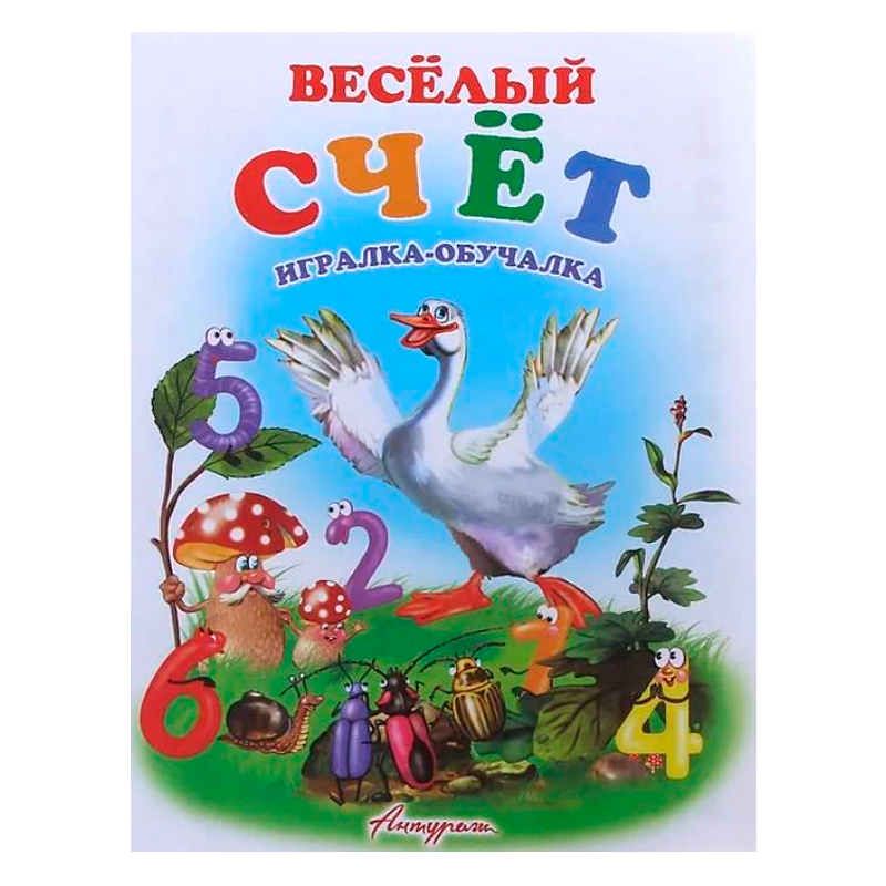 Стихи для малышей «Веселый счет. Игралка-обучалка», Антураж