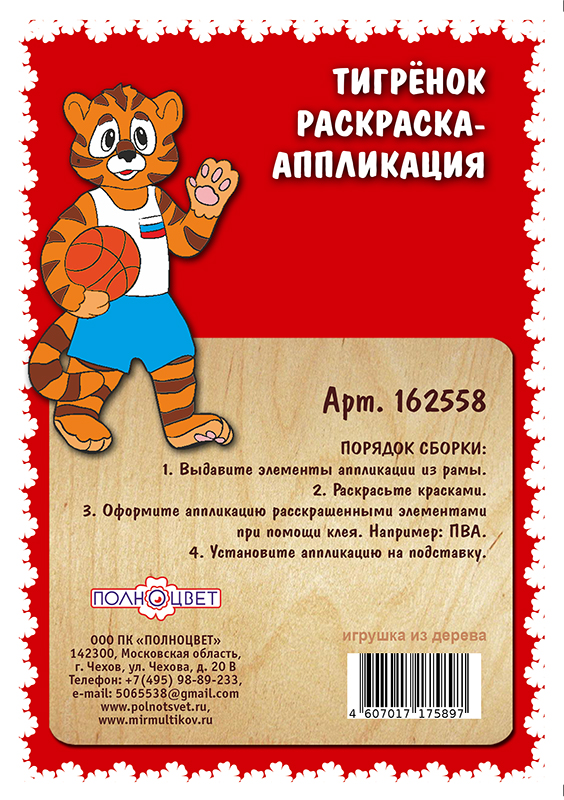 Раскраска-аппликация «Тигренок»