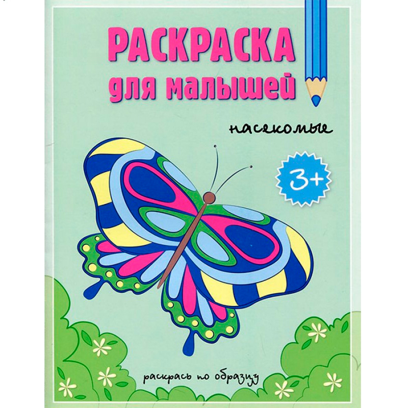 Раскраска для малышей «Насекомые. Раскрась по образцу», Геодом