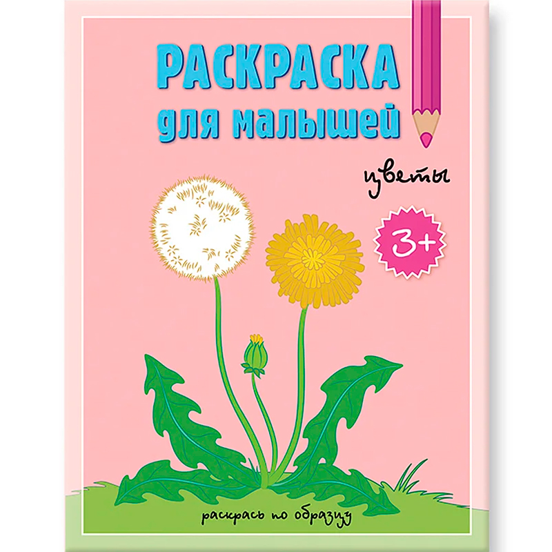 Раскраска для малышей «Цветы. Раскрась по образцу», Геодом