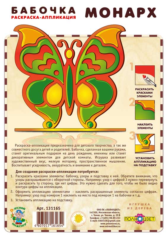 Раскраска-аппликация «Бабочка-монарх»