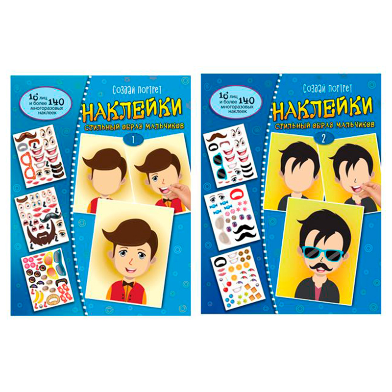 Комплект альбомов с наклейками «Создай портрет. Образ мальчика №1 и №2», Сфера
