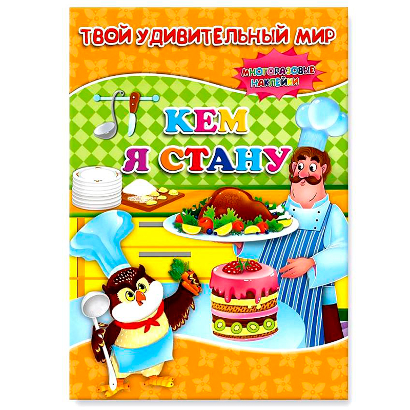 Книга с наклейками «Твой удивительный мир. Кем я стану?», ГеоДом