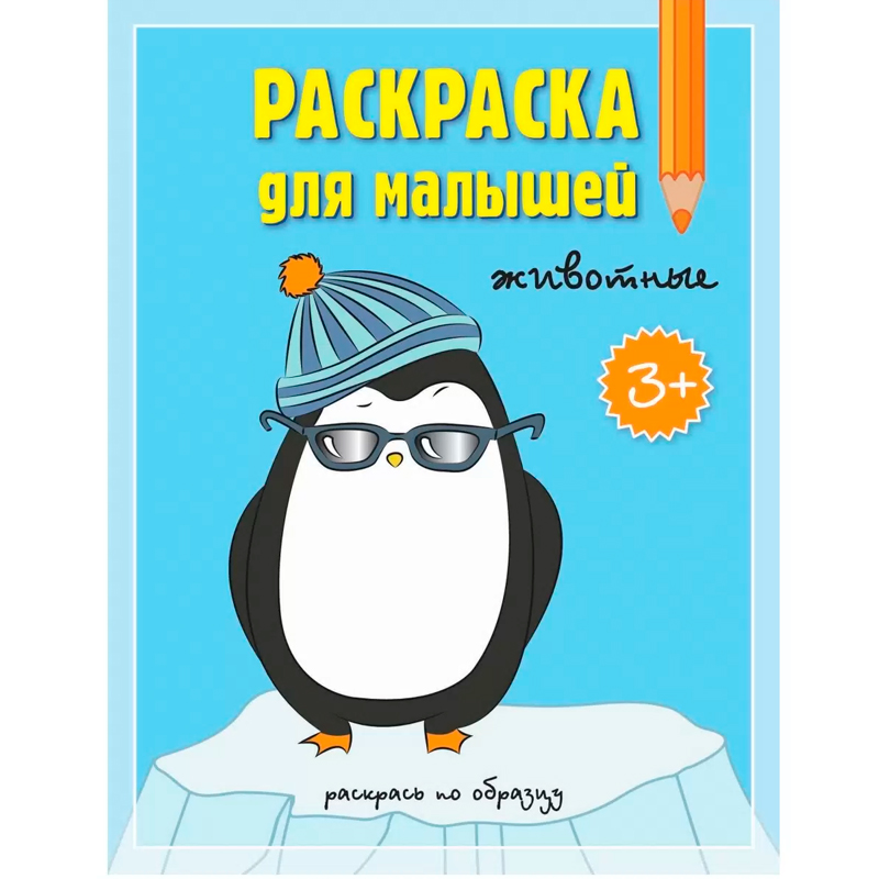 Раскраска для малышей «Животные. Раскрась по образцу», Геодом