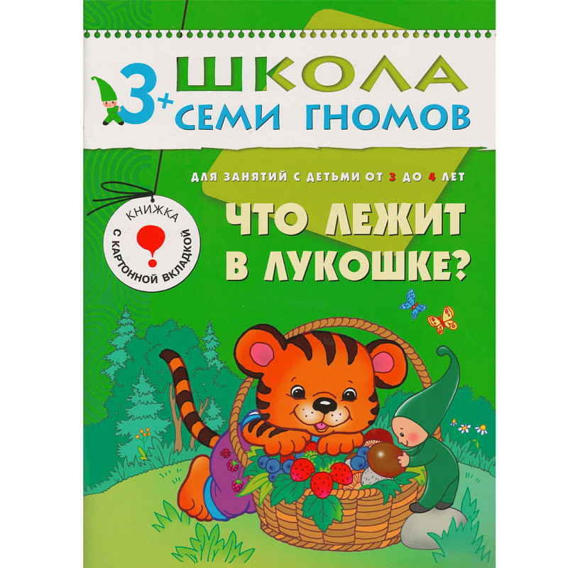 Развивающее пособие «Школа семи гномов. Что лежит в лукошке?» от 3х до 4х лет, Мозаика Синтез