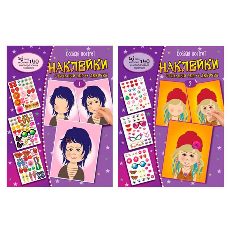 Комплект альбомов с наклейками «Создай портрет. Образ девочки №1 и №2», Сфера