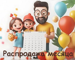 Распродажа месяца