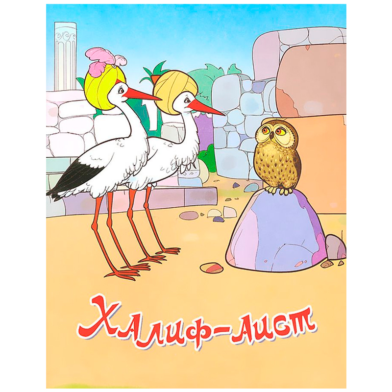 Сказки для малышей «Халиф-аист», Улыбка