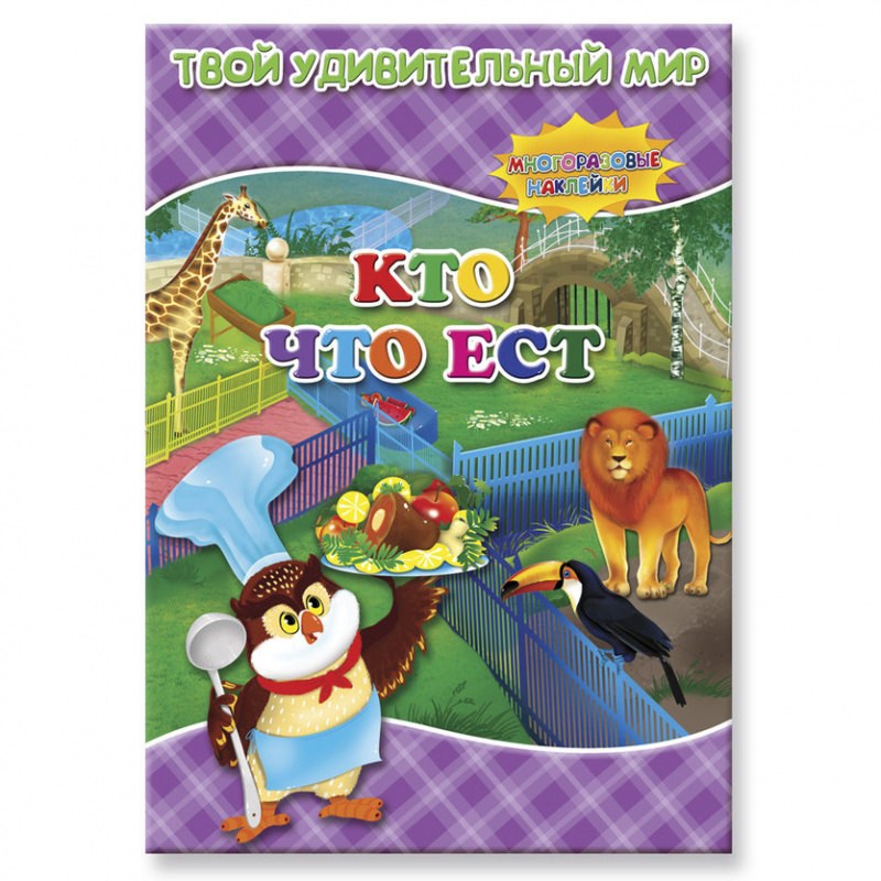 Книга с наклейками «Твой удивительный мир. Кто что ест?», ГеоДом
