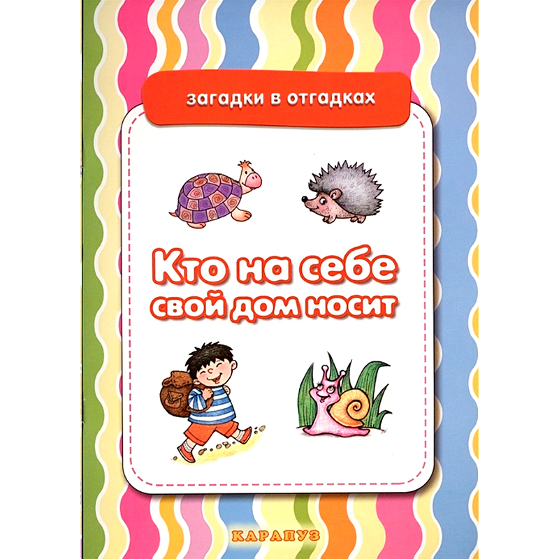 Загадки в отгадках «Кто на себе свой дом носит», Карапуз