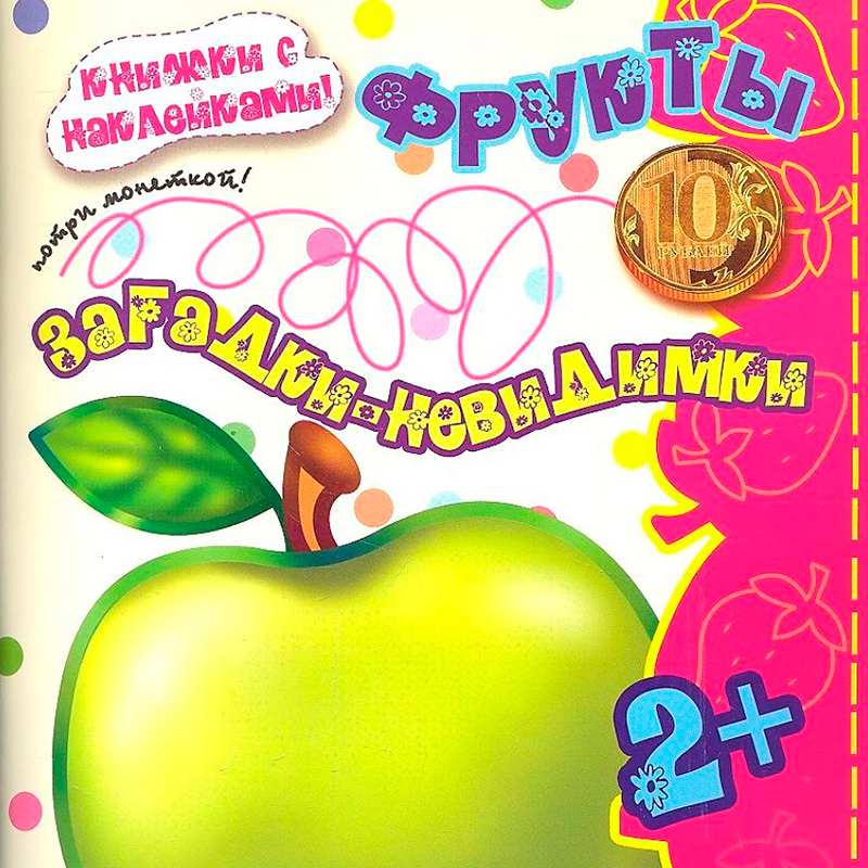 Загадки-невидимки «Фрукты», Карапуз