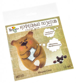 Набор для шитья «Кофейный позитив. Мишка Саня»