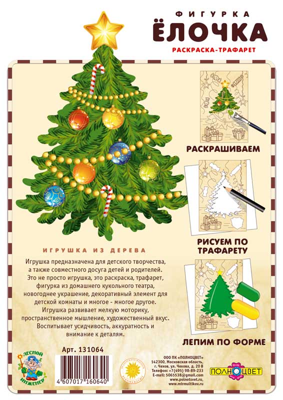 Раскраска-трафарет «Ёлочка»