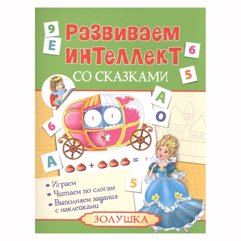 Развиваем интеллект со сказками «Золушка», Росмэн