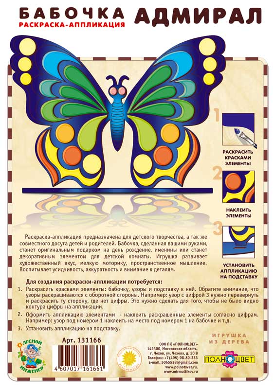 Раскраска-аппликация «Бабочка-адмирал»