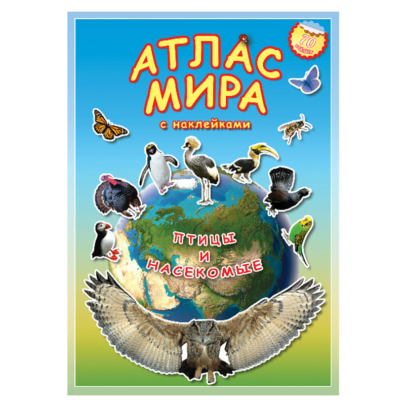 Атлас мира с наклейками «Птицы и насекомые», ГеоДом