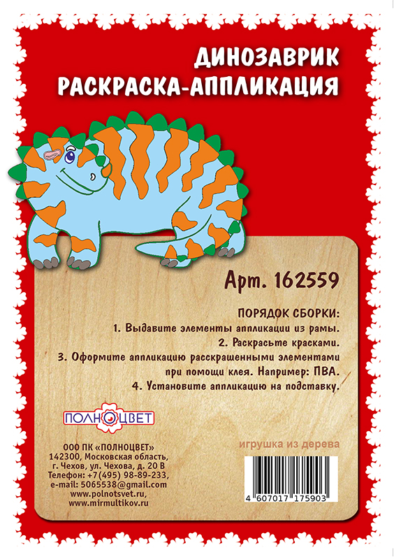 Раскраска-аппликация «Динозаврик»