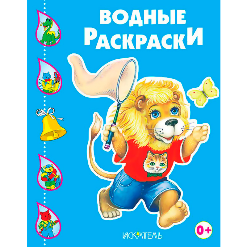Водные раскраски «Львенок», Искатель