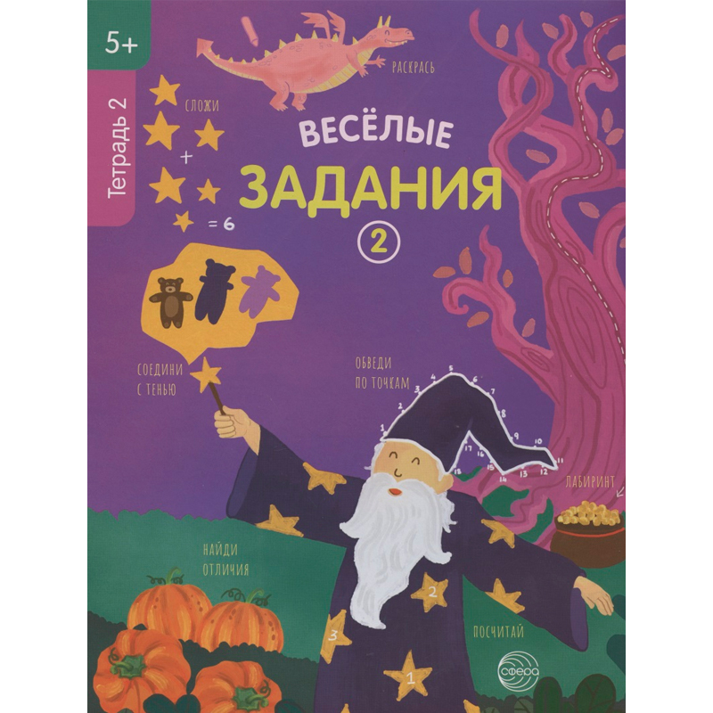 «Веселые задания. Тетрадь 2» 5+, Сфера