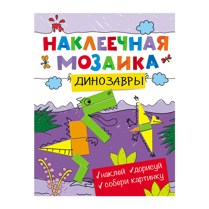 Наклеечная мозаика «Динозавры», Росмэн