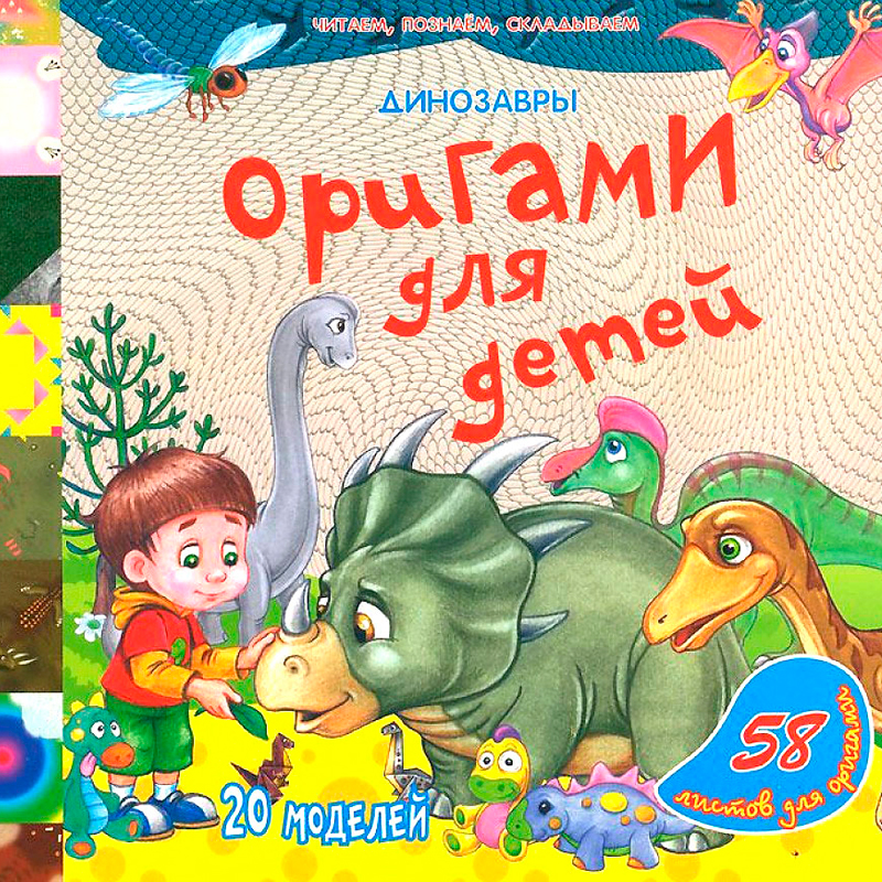 Книга «Оригами для детей. Динозавры», Улыбка