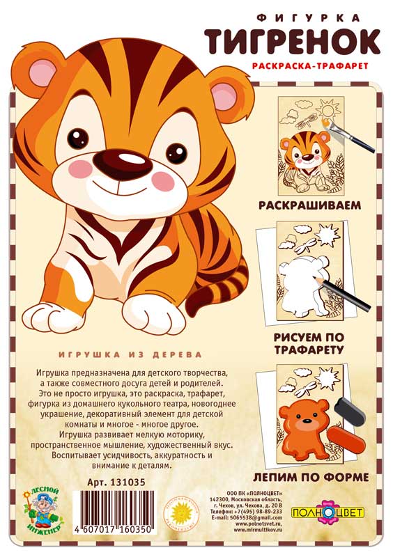 Раскраска-трафарет «Тигрёнок»