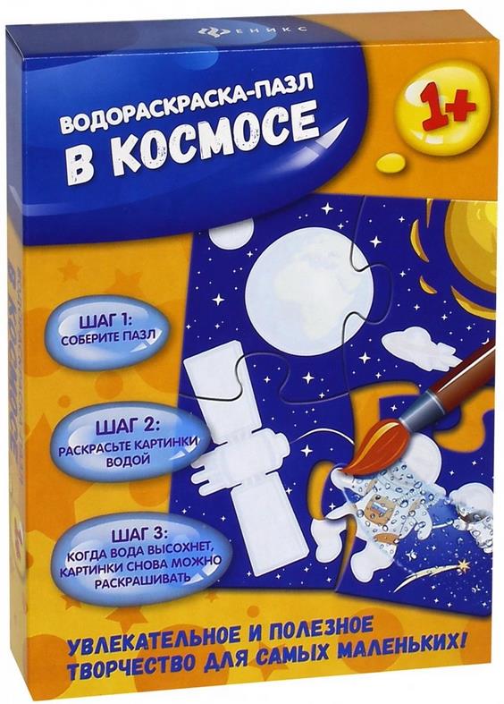 Водораскраска-пазл «В космосе»