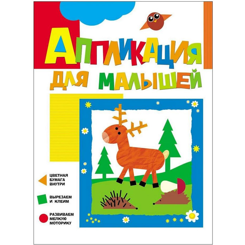 Аппликация для малышей «Олененок», Росмэн