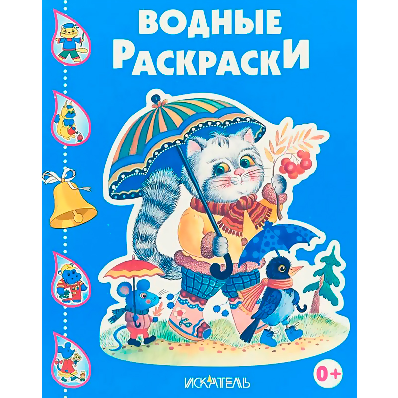Водные раскраски «Котик с зонтиком», Искатель