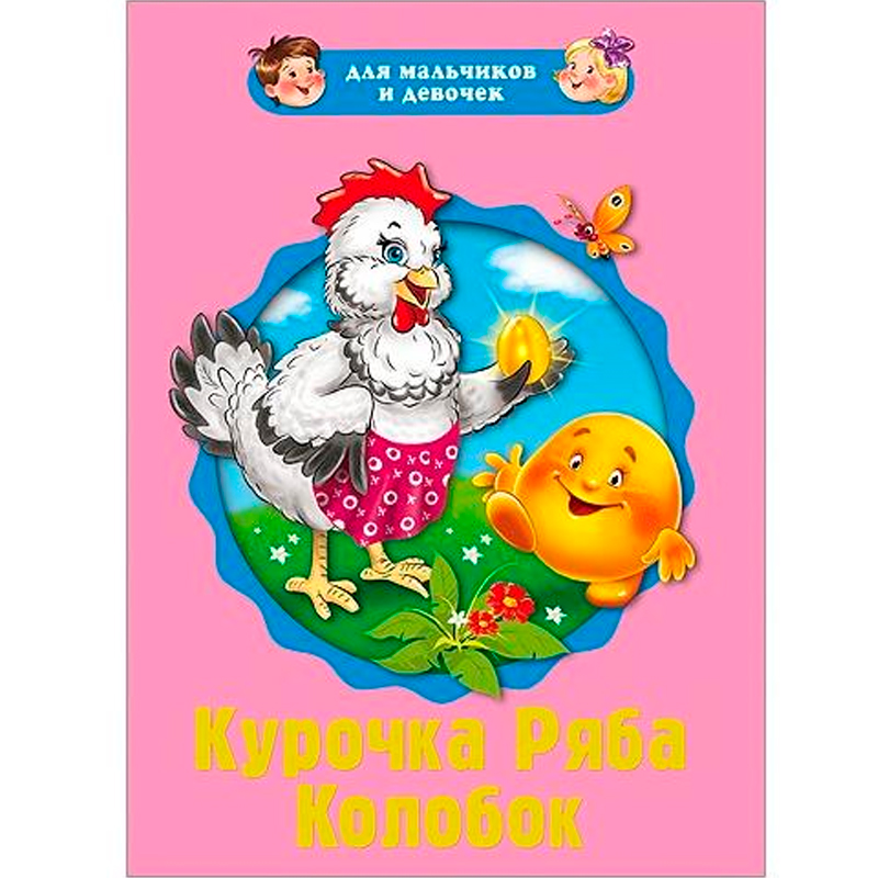 Пухлая книжка на картоне «Курочка ряба. Колобок», Проф-пресс