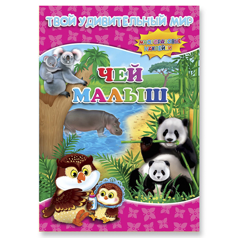 Книга с наклейками «Твой удивительный мир. Чей малыш?», ГеоДом