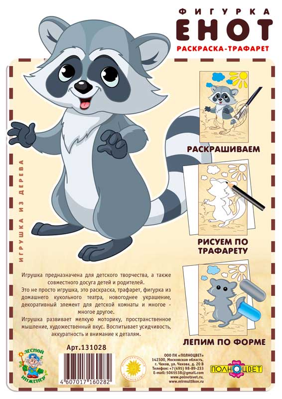 Раскраска-трафарет «Енот»