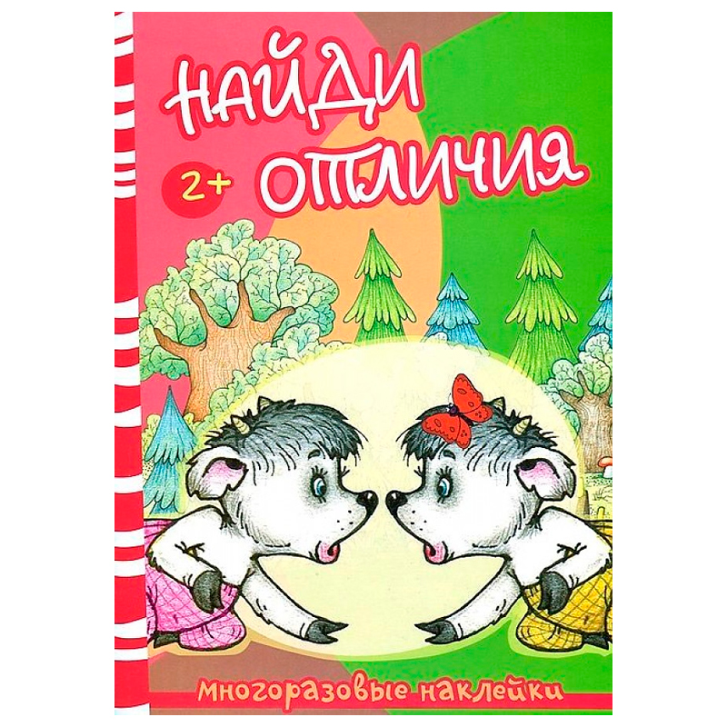 Многоразовые наклейки «Найди отличия. Волк и козлята», Карапуз