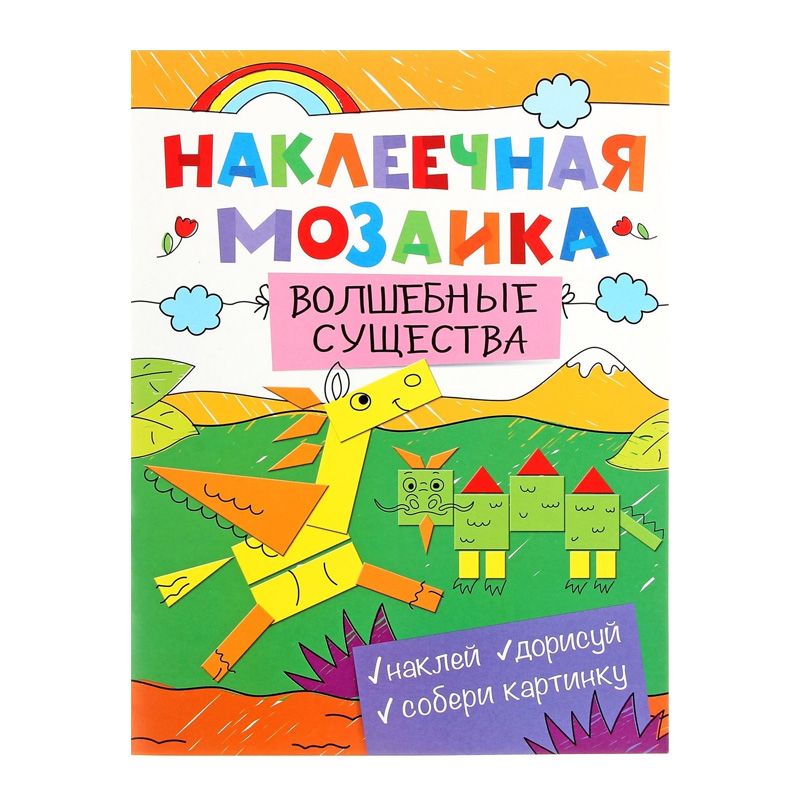 Наклеечная мозаика «Волшебные существа», Росмэн