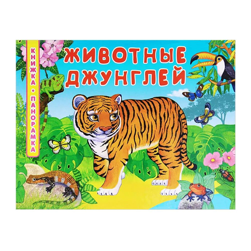 Книжка-панорамка «Животные джунглей», Омега-пресс