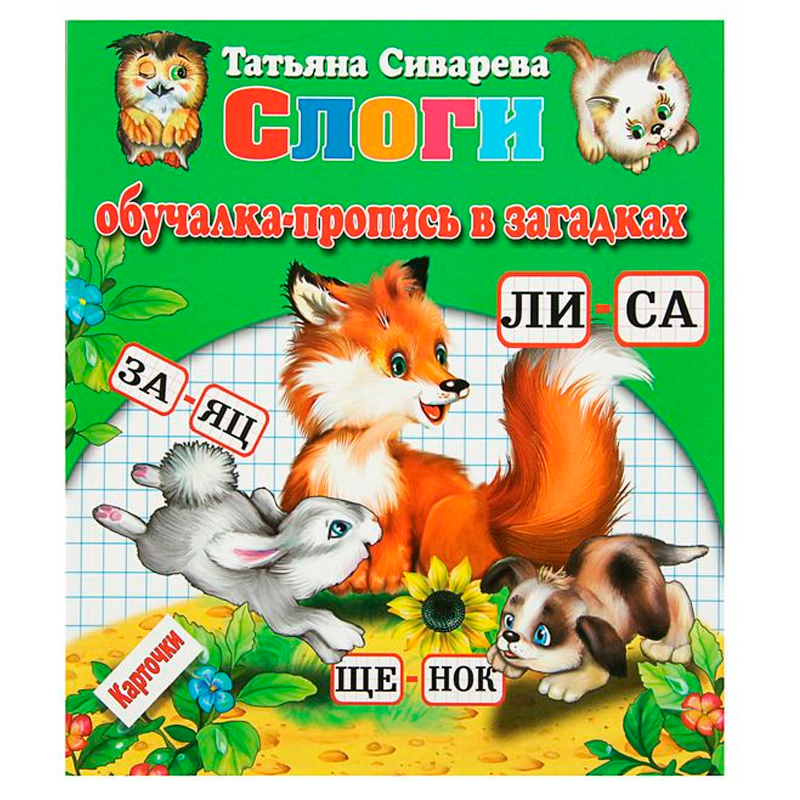 Обучалка-пропись в загадках «Слоги», Антураж