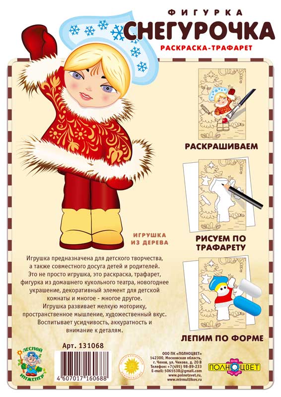 Раскраска-трафарет «Снегурочка»