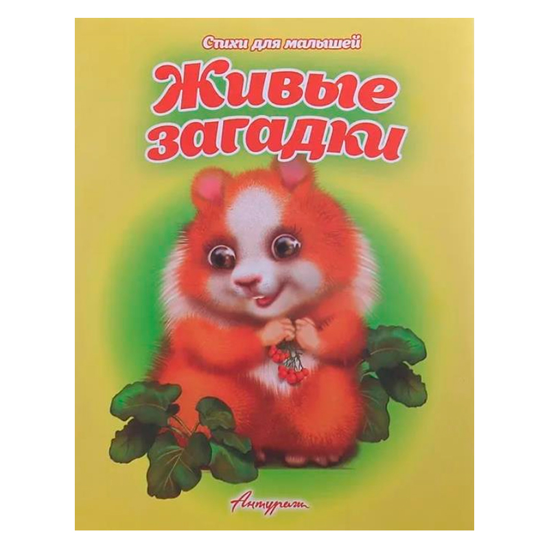 Стихи для малышей «Живые загадки», Антураж