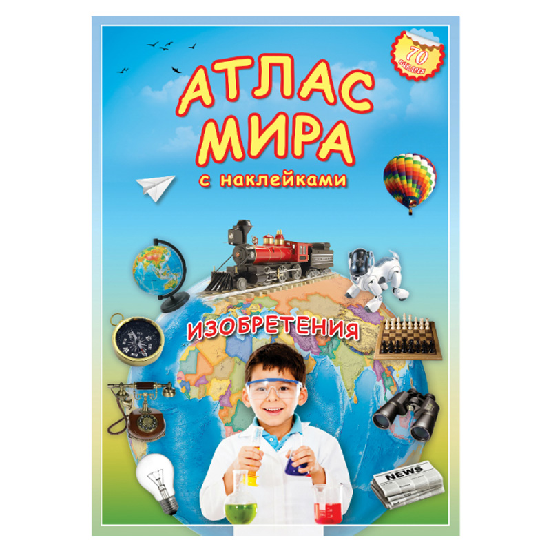 Атлас мира с наклейками «Изобретения», ГеоДом