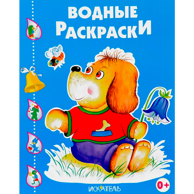 Водные раскраски «Забавный щенок», Искатель