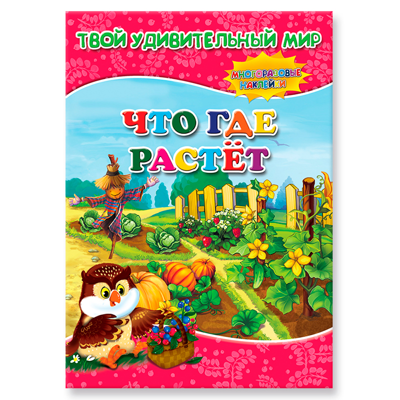Книга с наклейками «Твой удивительный мир. Что где растет?», ГеоДом