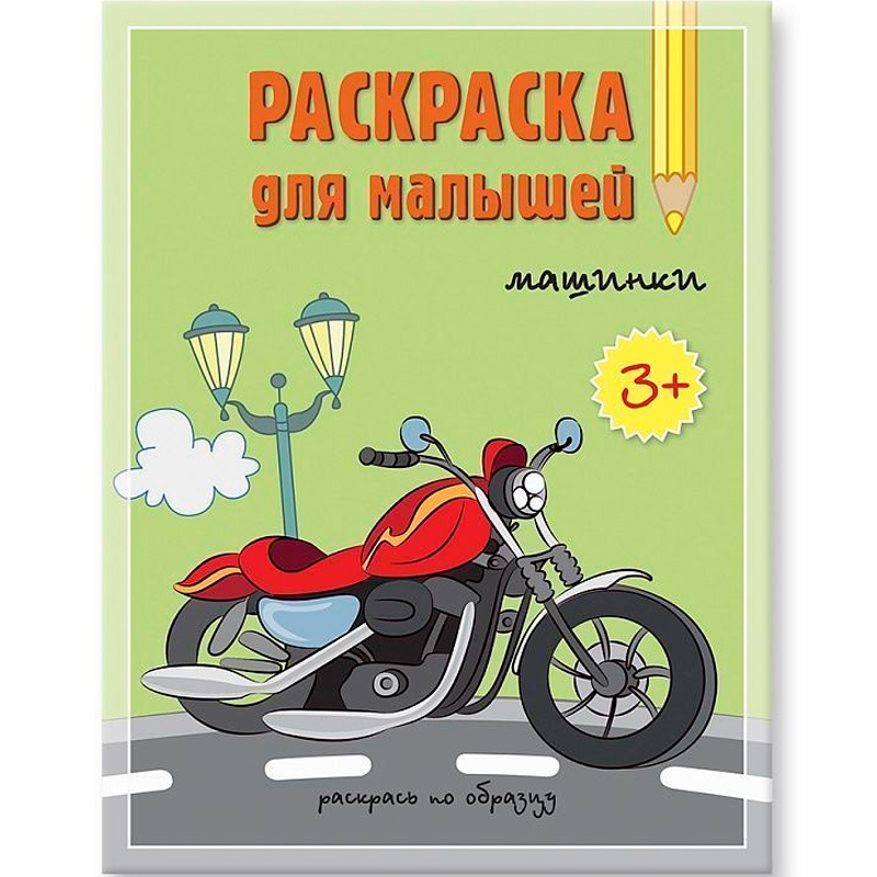 Раскраска для малышей «Машинки. Раскрась по образцу», Геодом
