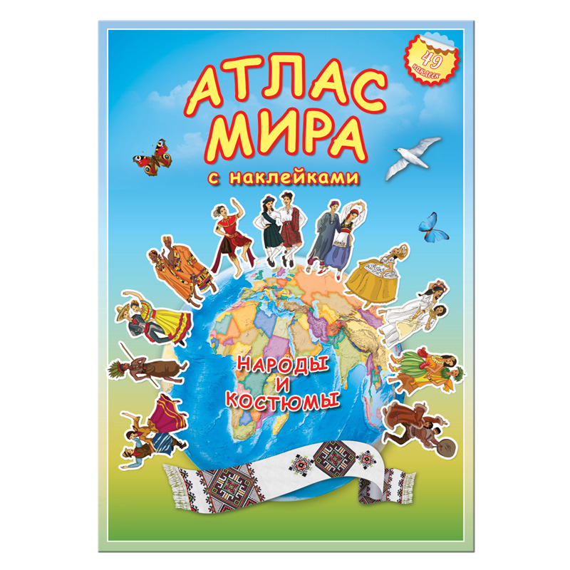Атлас мира с наклейками «Народы и костюмы», ГеоДом