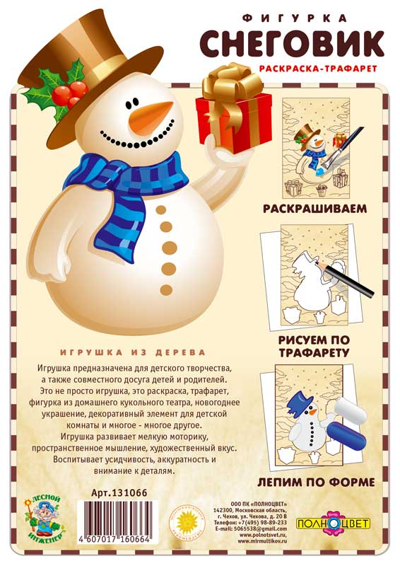 Раскраска-трафарет «Снеговик»