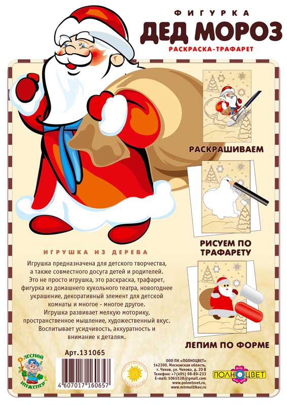 Раскраска-трафарет «Дед Мороз»