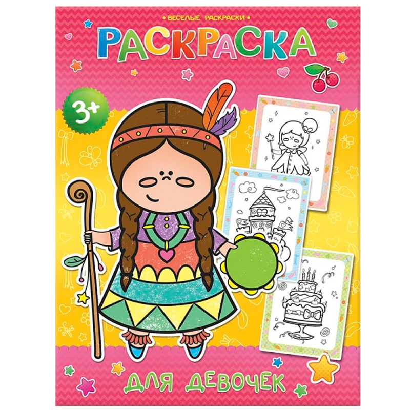 Весёлая раскраска «Для девочек», ГеоДом