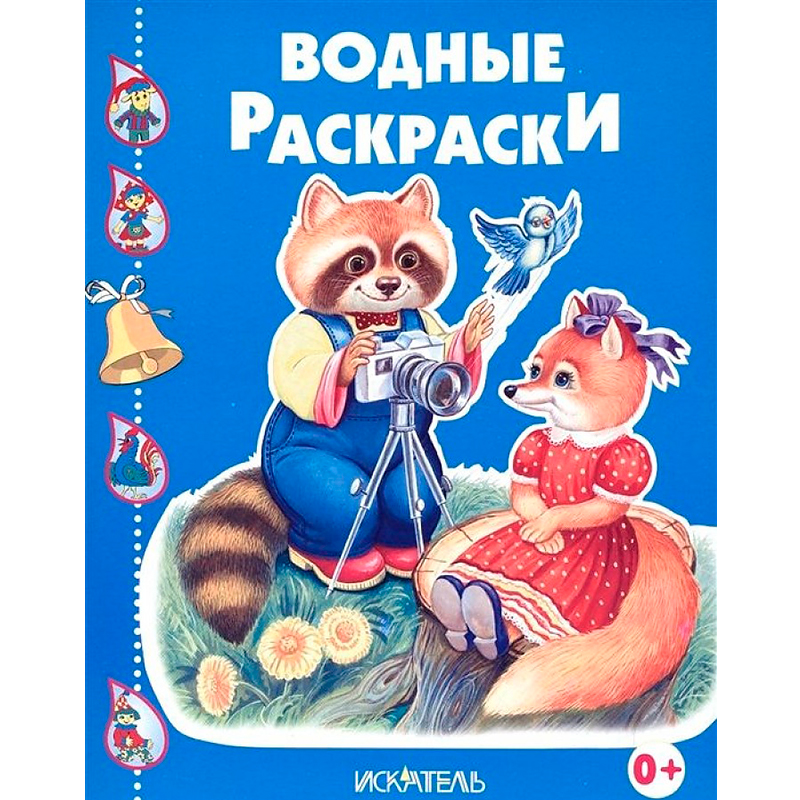 Водные раскраски «Енотик-фотограф», Искатель