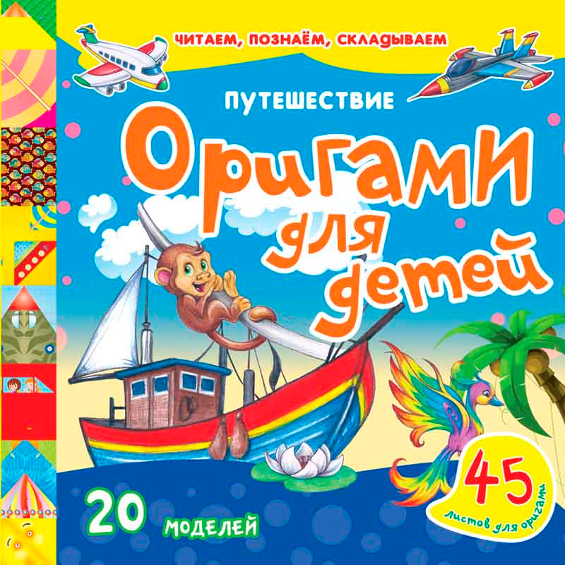 Книга «Оригами для детей. Путешествие», Улыбка