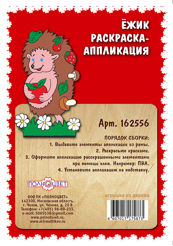 Раскраска-аппликация «Ёжик»